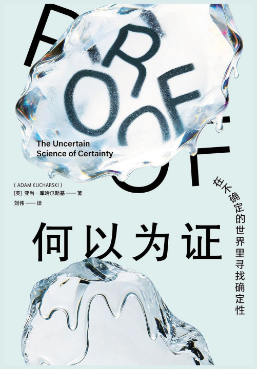 Kniha 何以为证：在不确定的世界里寻找确定性 亚当·库哈尔斯基