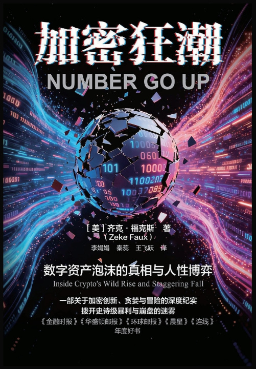 Livro 加密狂潮 (美)齐克·福克斯