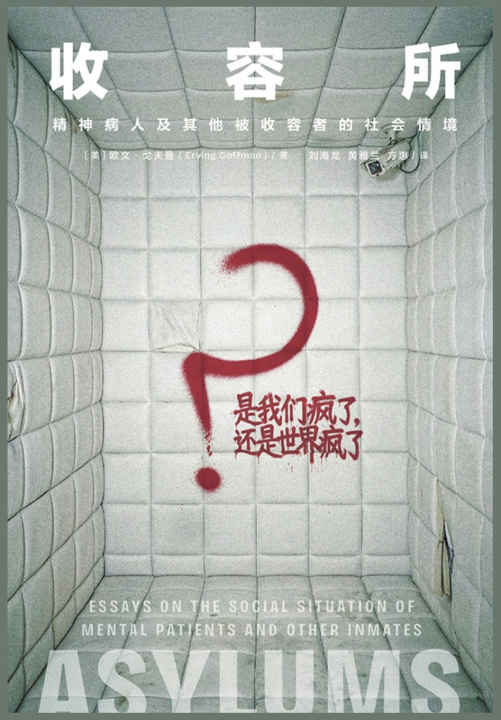 Kniha 收容所 [美] 欧文·戈夫曼