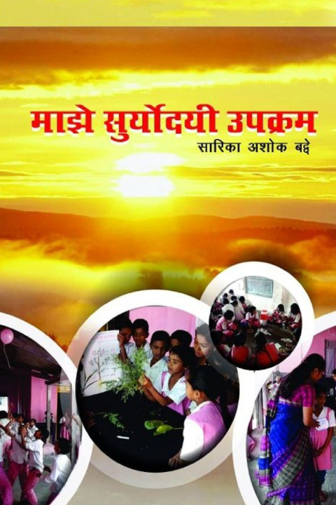 Kniha माझे सुर्योदयी उपक्रम सारिका अ बद्दे