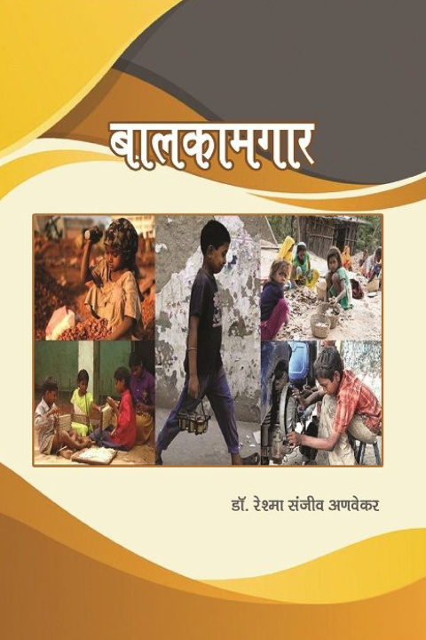 Kniha बालकामगार डॉ. रेश् अणवेकर