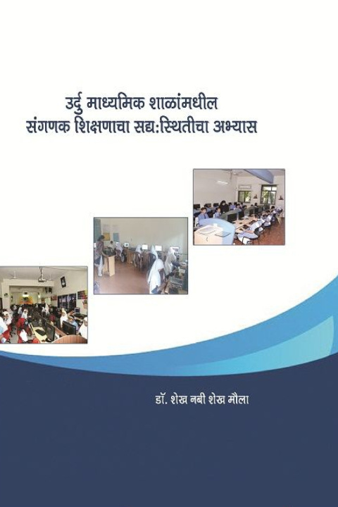 Kniha उर्दु माध्यमिक शाळांमधील संगणक शिक्षणाचा सद्य डॉ. शे शेख मौला
