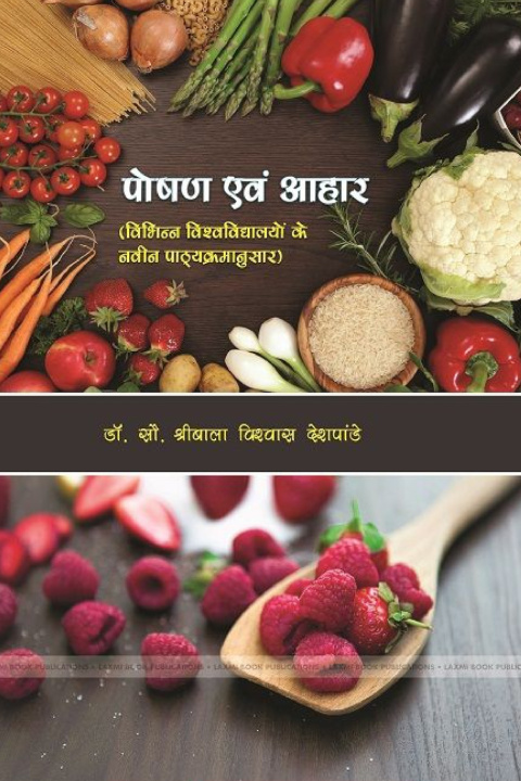 Kniha पोषण एवंम आहार विभिन्न विश्वविद्यालयों के नवीन पाठ्यक्रमानुसार डॉ. श् देशपांडे