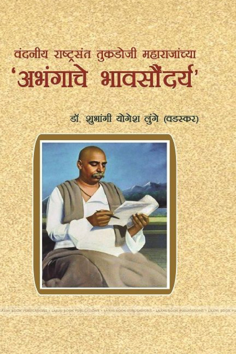 Kniha 'वंदनीय राष्ट्रसंत तुकडोजी महाराजांच्या अभंगाचे भावसौंदर्य' लुंगे (वडस्कर)