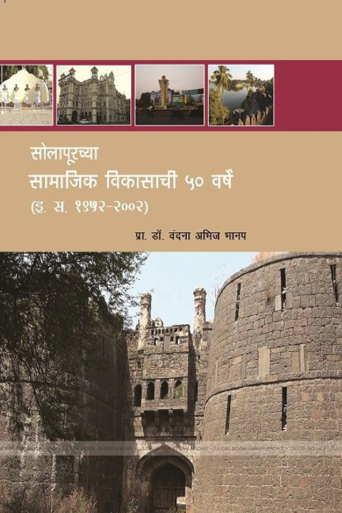 Knjiga सोलापूरच्या सामाजिक विकासाचे ५० वर्ष (इ.स.१९५२-२००२) प्रा.डॉ. व भानप