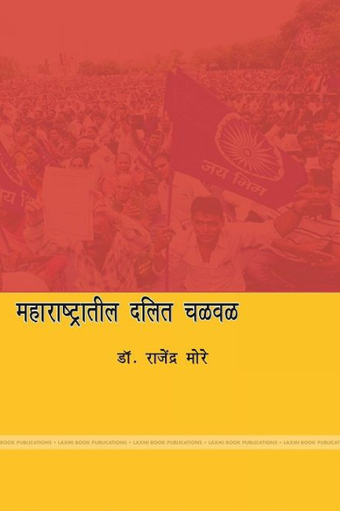 Knjiga महाराष्ट्रातील दलित चळवळ डॉ. राजेंद मोरे