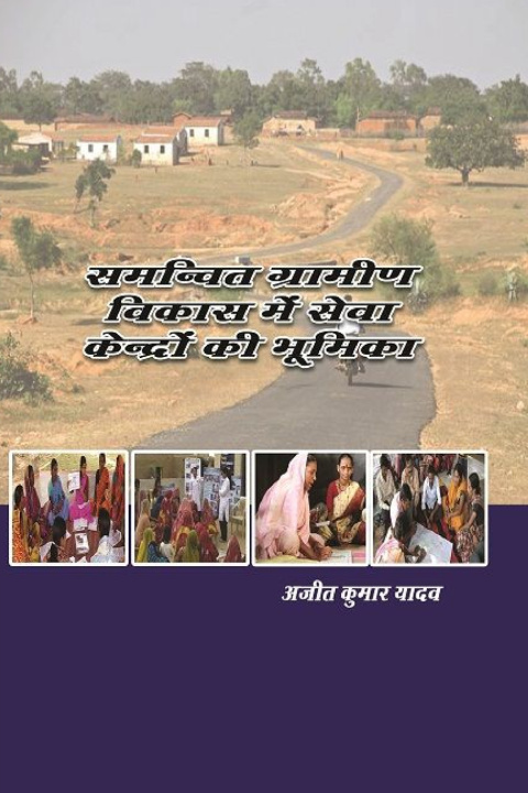 Knjiga समन्वित ग्रामीण विकास में सेवा केन्द्रों की भूमिका अजीत कुमा यादव