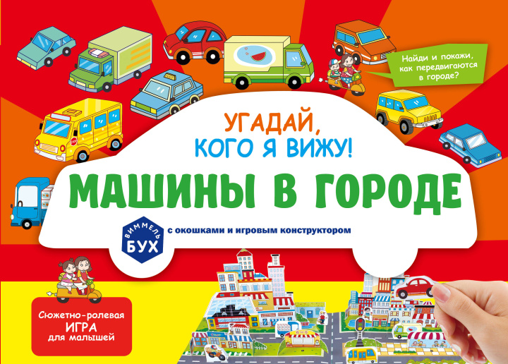 Kniha Виммельбух с окошками и игровым конструктором. Угадай, кого я вижу! Машины в городе 