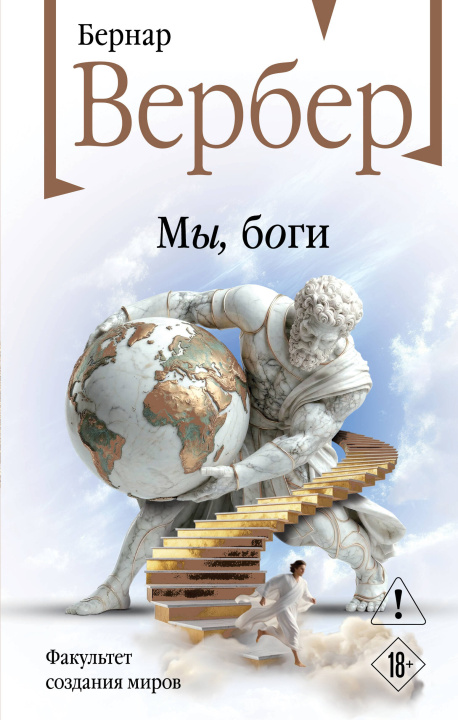 Knjiga Мы, боги Бернар Вербер
