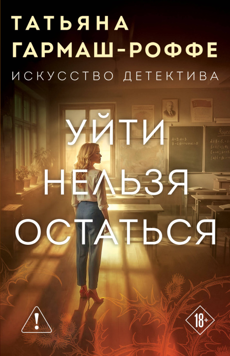 Kniha Уйти нельзя остаться 