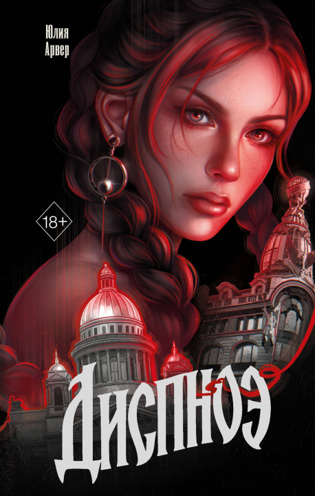 Knjiga Диспноэ Юлия Арвер
