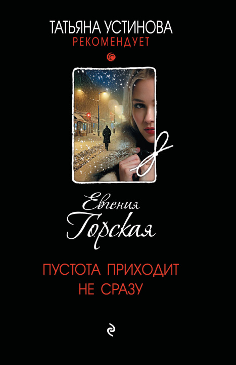 Book Пустота приходит не сразу Евгения Горская