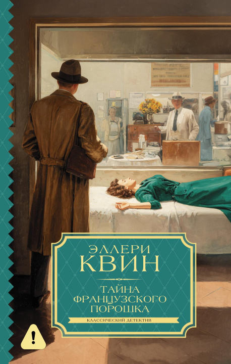 Kniha Тайна французского порошка Эллери Квин