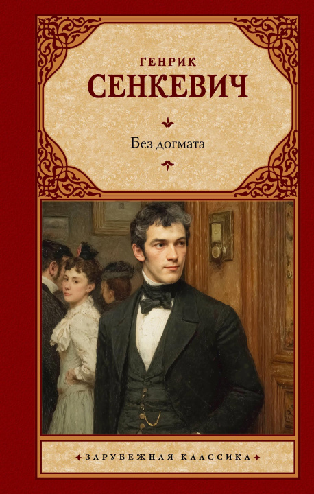Knjiga Без догмата Генрик Сенкевич