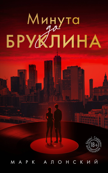 Kniha Минута до Бруклина Марк Алонский