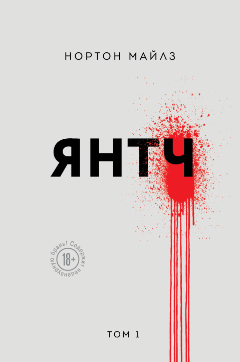 Kniha Янтч Майлз