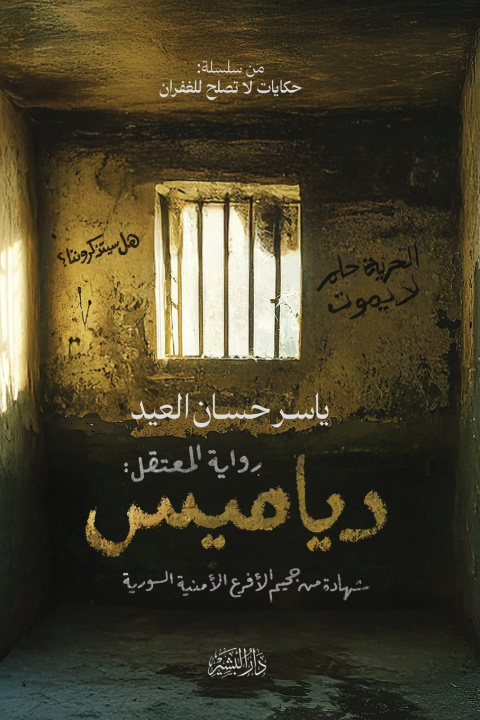 Kniha دياميس ياسر حسان العيد