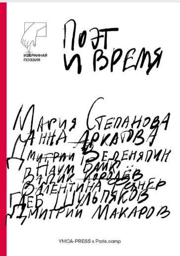 Kniha Поэт и время Анна Аркатова