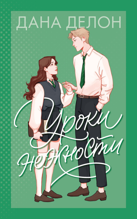 Book Уроки нежности Дана Делон