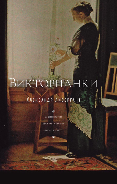 Knjiga Викторианки Александр Ливергант