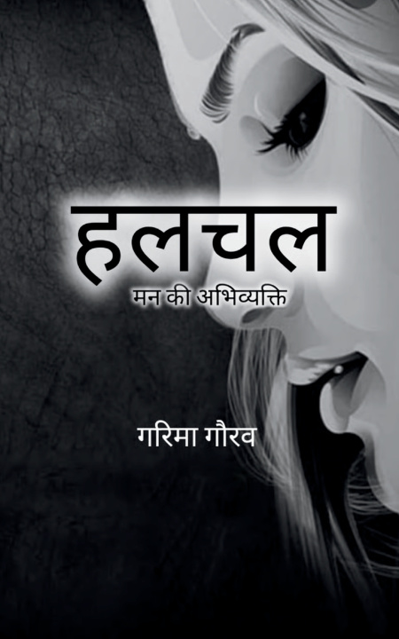 Knjiga हलचल मन की अभिव्यक्ति गरिमा गौरव