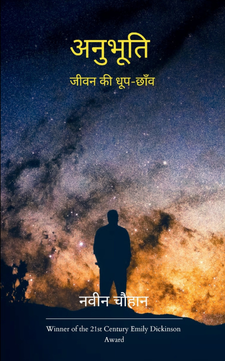 Knjiga अनुभूति जीवन की धूप-छाँव नवीन चौहान