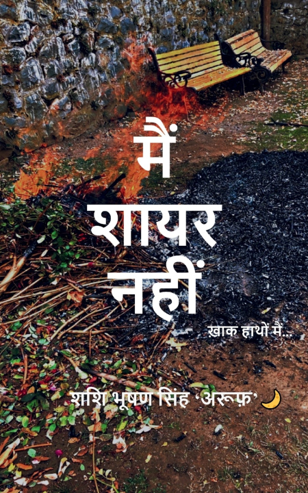 Knjiga मैं शायर नहीं ख़ाक हाथों में... शशि भूषण सिंह 'अ