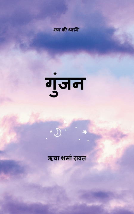 Kniha गुंजन मन की ध्वनि ऋचा शर्मा रावत