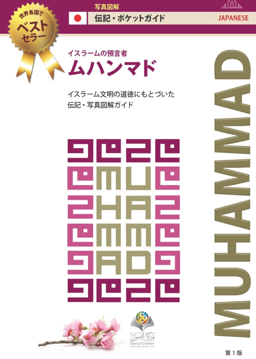 Livro イスラームの預言者 ムハンマド Osoul Center