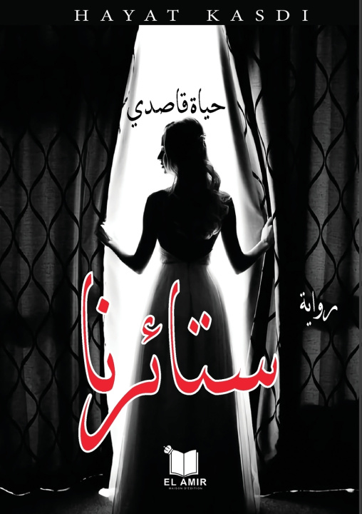 Kniha ستائرنا حياة قاصدي