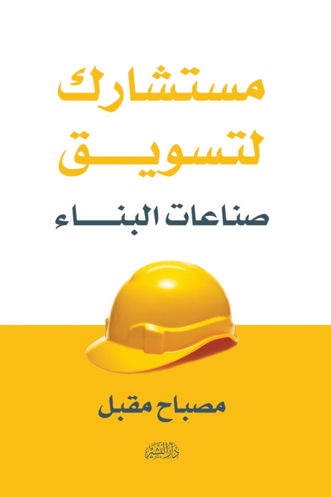 Knjiga مستشارك لتسويق صناعات البناء مصباح مقبل