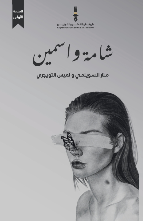 Kniha شامة واسمين منار السويلمي و لميس ا