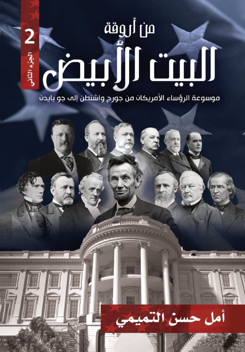 Buch من أروقة البيت الأبيض الجزء الثاني) أمل حسن التميمي