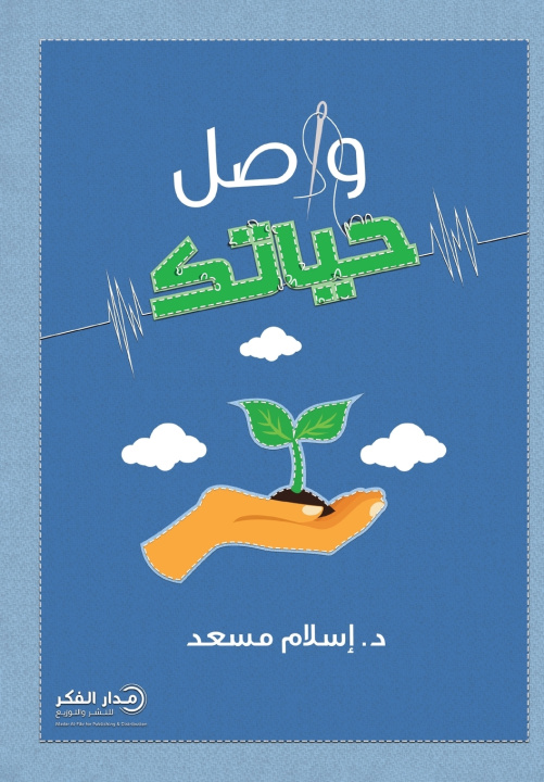 Libro واصل حياتك د. إسلام مسعد