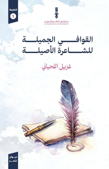 Kniha القوافي الأصيلة غزيل اللحياني