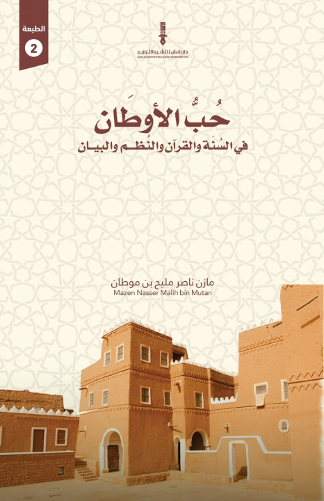 Kniha حب الأوطان في السنة والقرآن ناصر بن مليح بن موطان