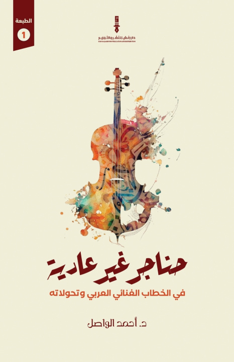 Kniha حناجر غير عادية أحمد الواصل