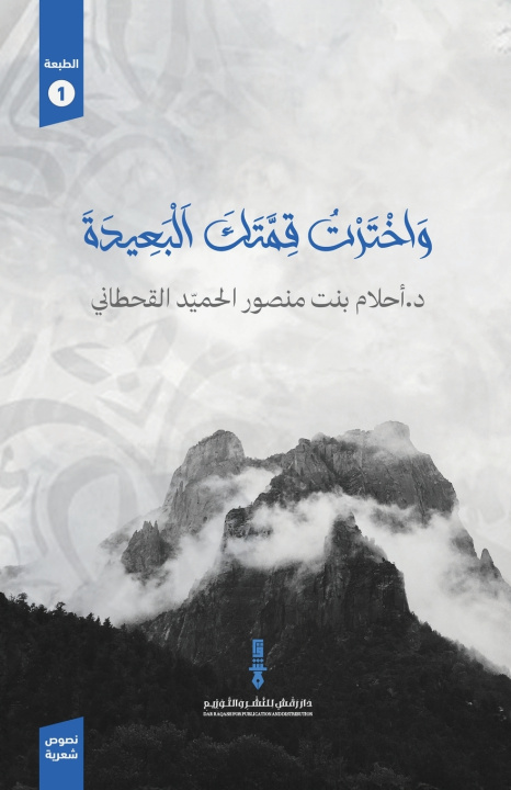 Kniha واخترت قمتك البعيدة د.أحلام الحميد