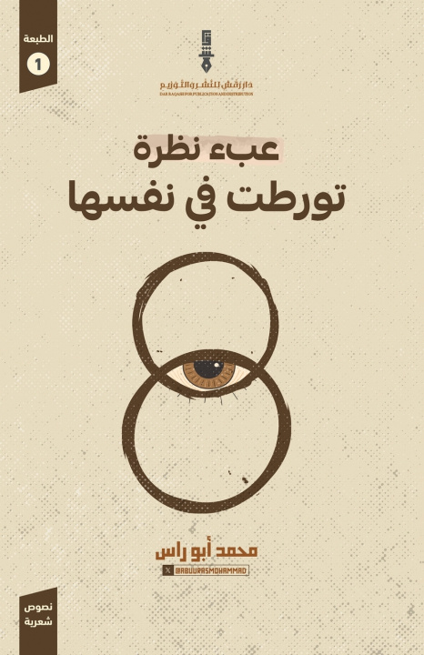 Knjiga عبء نظرة تورطت في نفسها محمد أبو راس