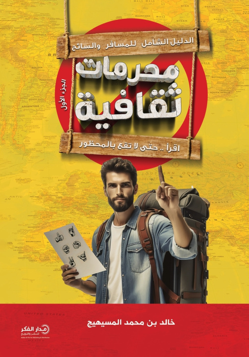 Livro محرمات ثقافية - الجزء الأول خالد بن محمد المسيهيج