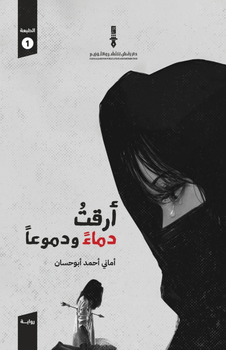 Kniha أرقت دماء ودموعا أماني أحمد أبو حسان