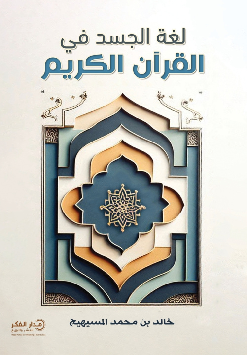 Kniha لغة الجسد في القرآن الكريم - ط3 خالد بن محمد المسيهيج