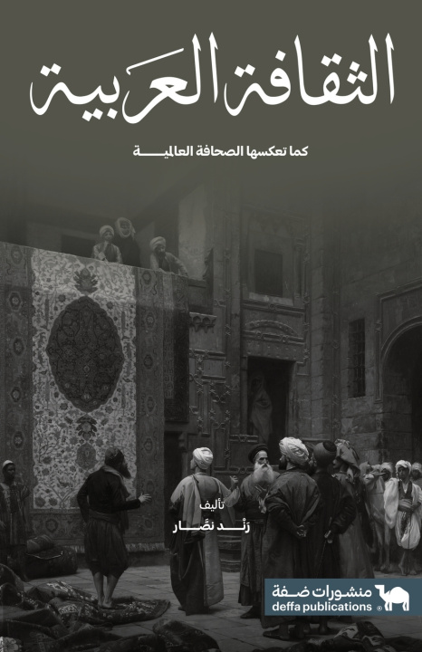 Kniha الثقافة العربية كما تعكسها الصحافة العالمية رند نصار
