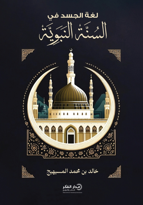 Kniha لغة الجسد في السنة النبوية - ط2 خالد بن محمد المسيهيج