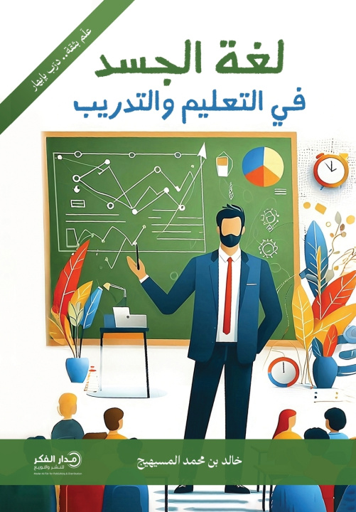 Kniha لغة الجسد في التعليم والتدريب - ط2 خالد بن محمد المسيهيج