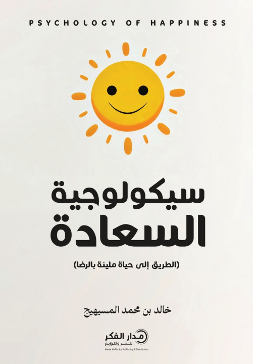 Kniha سيكولوجية السعادة خالد بن محمد المسيهيج