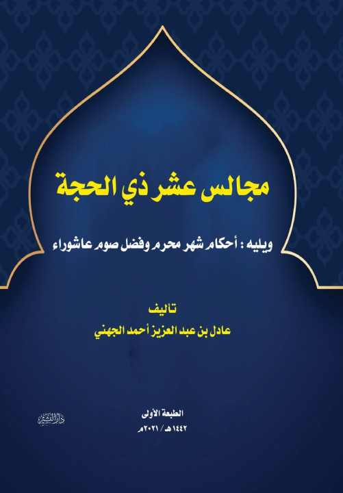 Kniha مجالس عشر ذي الحجة عادل بن عبد العزيز الج