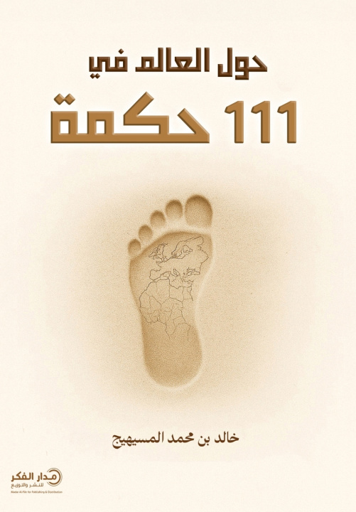 Knjiga حول العالم في 111 حكمة - ط2 خالد بن محمد المسيهيج