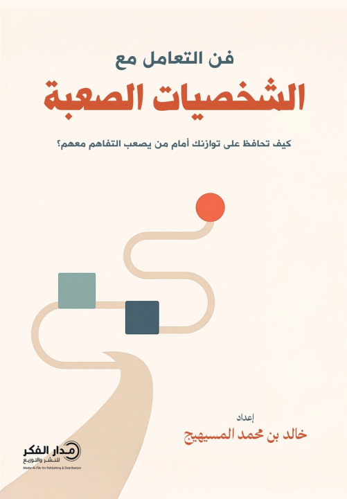 Knjiga فن التعامل مع الشخصيات الصعبة خالد بن محمد المسيهيج