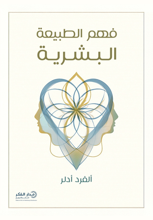 Kniha فهم الطبيعة البشرية ألفرد أدلر